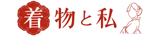 着物と私